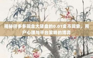 揭秘拼多多现金大转盘的0.01金币现象，用户心理与平台策略的博弈