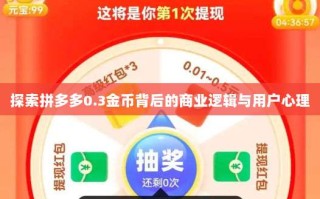 探索拼多多0.3金币背后的商业逻辑与用户心理