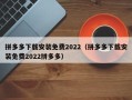 拼多多下载安装免费2022（拼多多下载安装免费2022拼多多）