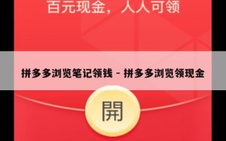 拼多多浏览笔记领钱 - 拼多多浏览领现金