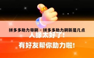 拼多多助力带刷 - 拼多多助力刷新是几点