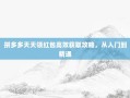 拼多多天天领红包高效获取攻略，从入门到精通