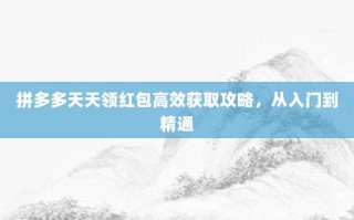 拼多多天天领红包高效获取攻略，从入门到精通