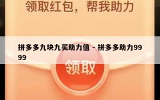 拼多多九块九买助力值 - 拼多多助力9999