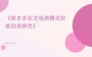 拼多多帮砍价业务详解：如何通过社交电商降低购物成本