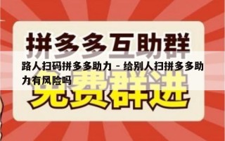 路人扫码拼多多助力 - 给别人扫拼多多助力有风险吗