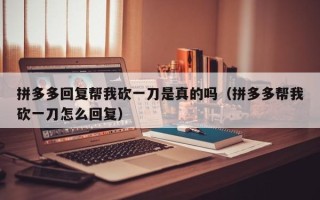 拼多多回复帮我砍一刀是真的吗（拼多多帮我砍一刀怎么回复）