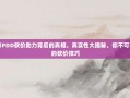 揭秘PDD砍价助力背后的真相，真实性大揭秘，你不可不知的砍价技巧