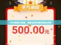 PDD现金大转盘，揭秘成功所需的尝试次数