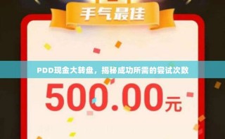 PDD现金大转盘，揭秘成功所需的尝试次数