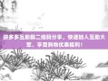 拼多多互助群二维码分享，快速加入互助大军，享受购物优惠福利！