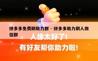拼多多免费刷助力群 - 拼多多助力刷人微信群