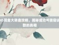 PDD现金大转盘攻略，揭秘成功所需尝试次数的真相