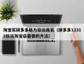 淘宝买拼多多助力投诉商家（拼多多12315投诉淘宝店最狠的方法）