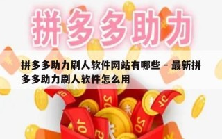 拼多多助力刷人软件网站有哪些 - 最新拼多多助力刷人软件怎么用