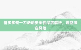 拼多多砍一刀活动安全性深度解析，谨防潜在风险