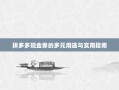 拼多多现金券的多元用途与实用指南