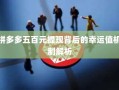 拼多多五百元提现背后的幸运值机制解析