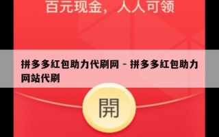 拼多多红包助力代刷网 - 拼多多红包助力网站代刷