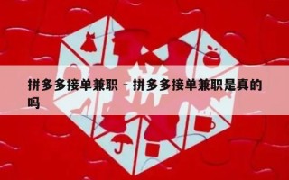 拼多多接单兼职 - 拼多多接单兼职是真的吗