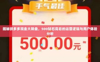 揭秘拼多多现金大转盘，500钻石背后的运营逻辑与用户体验分析