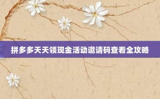 拼多多天天领现金活动邀请码查看全攻略