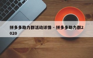 拼多多助力群活动详情 - 拼多多助力群2020
