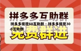 拼多多提现60互助群 - 拼多多提现300互助群