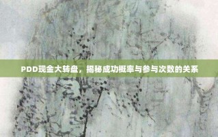 PDD现金大转盘，揭秘成功概率与参与次数的关系