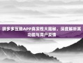 拼多多互助APP真实性大揭秘，深度解析其功能与用户反馈