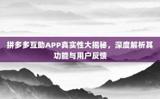 拼多多互助APP真实性大揭秘，深度解析其功能与用户反馈