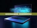 拼多多领现金活动攻略，如何高效获取金币奖励