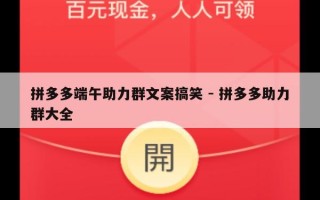 拼多多端午助力群文案搞笑 - 拼多多助力群大全