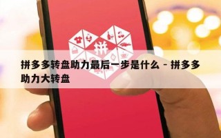拼多多转盘助力最后一步是什么 - 拼多多助力大转盘