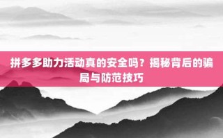 拼多多助力活动真的安全吗？揭秘背后的骗局与防范技巧