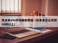 拼多多800开码最新教程（拼多多怎么开到98块以上）