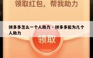 拼多多怎么一个人助力 - 拼多多能为几个人助力