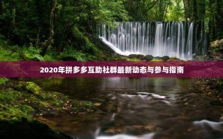 2020年拼多多互助社群最新动态与参与指南