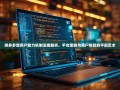 拼多多新用户助力机制深度解析，平台策略与用户体验的平衡艺术