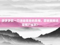 拼多多砍一刀活动背后的真相，营销策略还是用户福利？