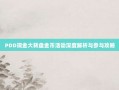 PDD现金大转盘金币活动深度解析与参与攻略
