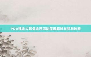 PDD现金大转盘金币活动深度解析与参与攻略