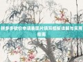 拼多多砍价申请表图片填写模板详解与实用指南