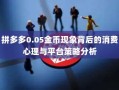 拼多多0.05金币现象背后的消费心理与平台策略分析