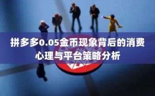 拼多多0.05金币现象背后的消费心理与平台策略分析