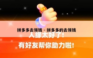 拼多多去领钱 - 拼多多的去领钱