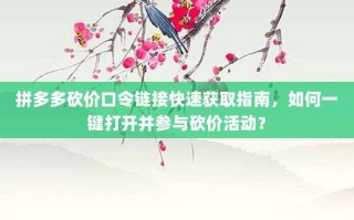 拼多多砍价口令链接快速获取指南，如何一键打开并参与砍价活动？