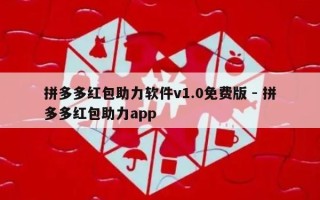 拼多多红包助力软件v1.0免费版 - 拼多多红包助力app