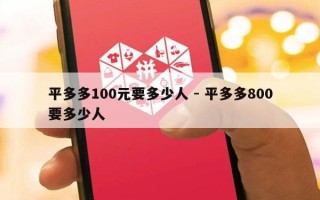 平多多100元要多少人 - 平多多800要多少人
