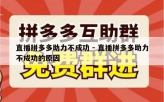 直播拼多多助力不成功 - 直播拼多多助力不成功的原因